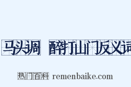 马头调·醉打山门反义词是什么意思的图片
